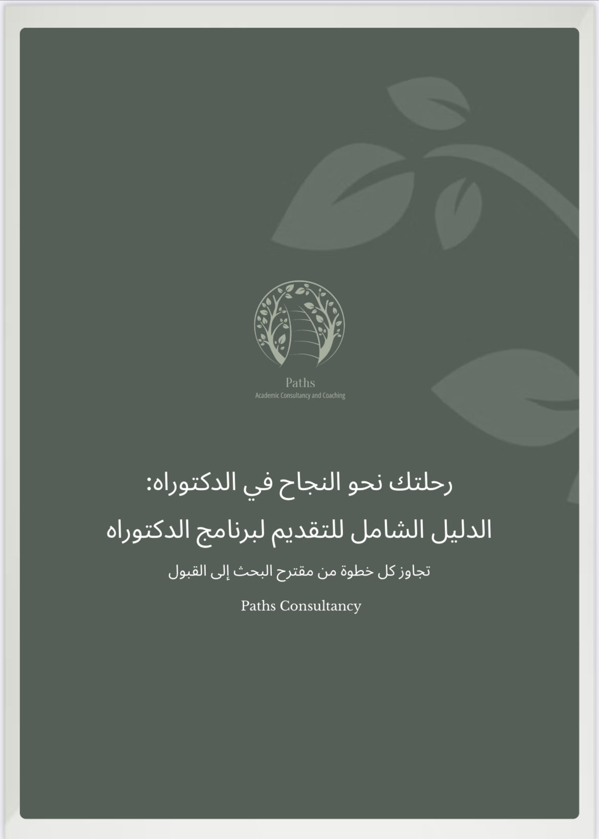 الدليل الشامل للتقديم لبرنامج الدكتوراه