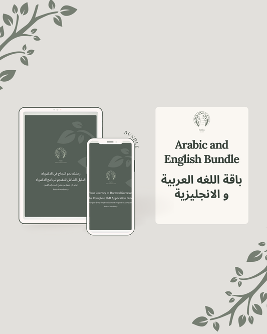 The Complete Guide to PhD Application (Arabic and English Bundle)